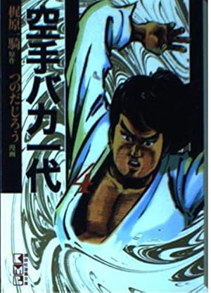 空手バカ一代(12) (講談社漫画文庫 か 5-12) | 梶原 一騎, 影丸 譲也